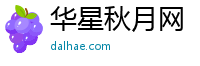 华星秋月网